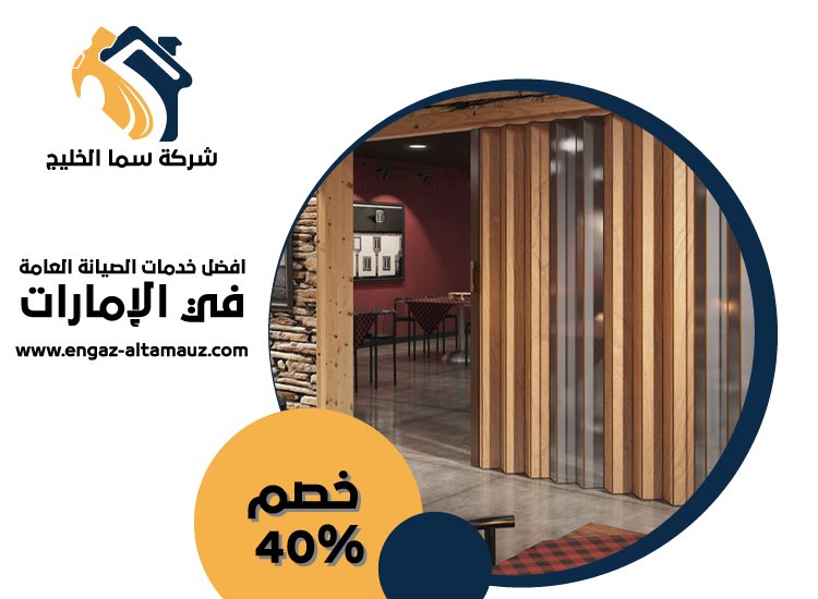 تركيب ابواب اكورديون في ام القيوين 1 تركيب ابواب اكورديون
