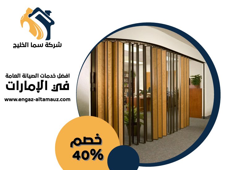 تركيب ابواب اكورديون في عجمان 4 تركيب ابواب اكورديون في عجمان