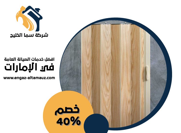 تركيب ابواب اكورديون في العين
