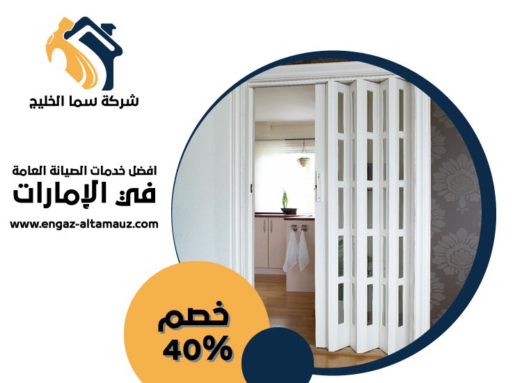 تركيب ابواب اكورديون في عجمان 5 تركيب ابواب اكورديون في عجمان