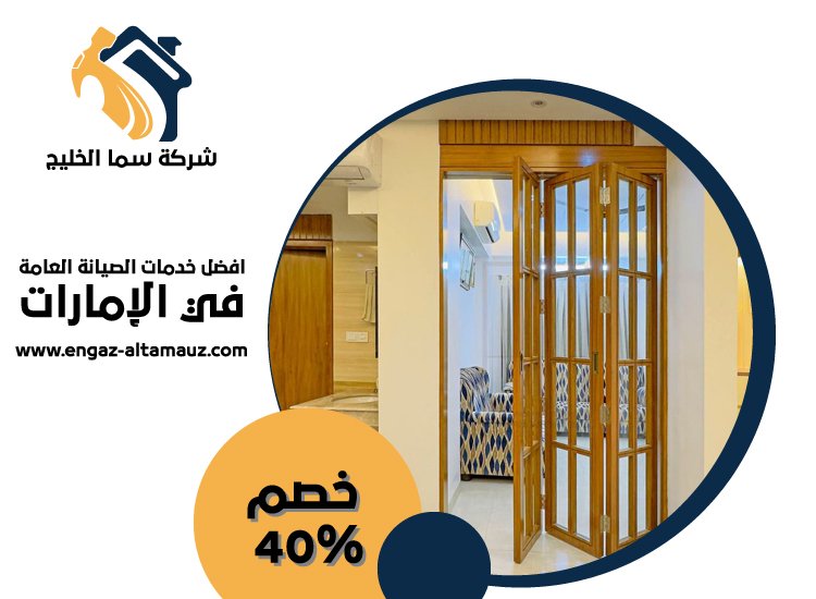 تركيب ابواب اكورديون في دبي 5 تركيب ابواب اكورديون في دبي