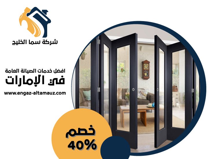 تركيب ابواب اكورديون في دبي 4 تركيب ابواب اكورديون في دبي
