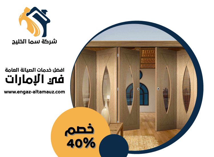 تركيب ابواب اكورديون في عجمان 3 تركيب ابواب اكورديون في عجمان