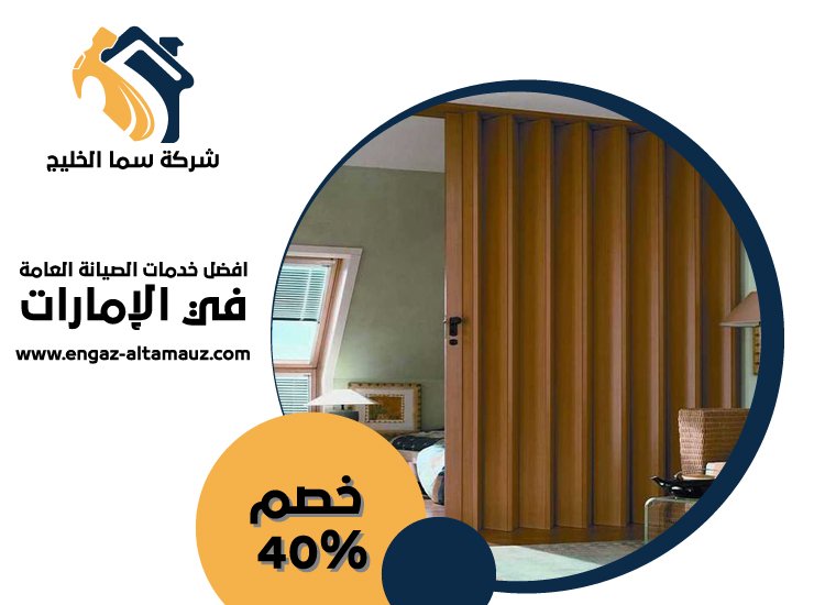تركيب ابواب اكورديون في دبي 29 تركيب ابواب اكورديون