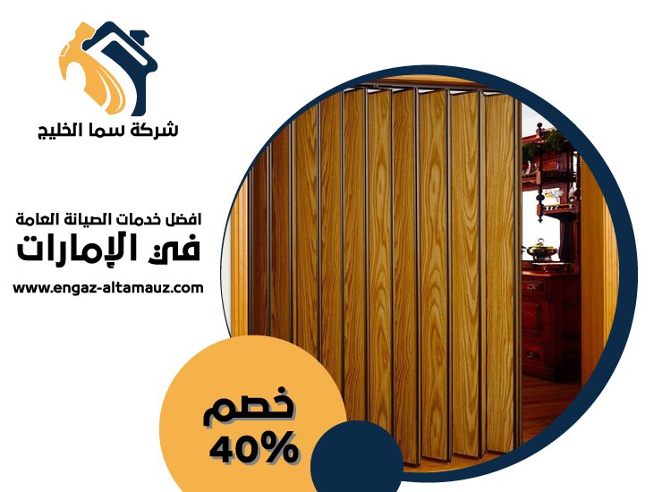 تركيب ابواب اكورديون في دبي