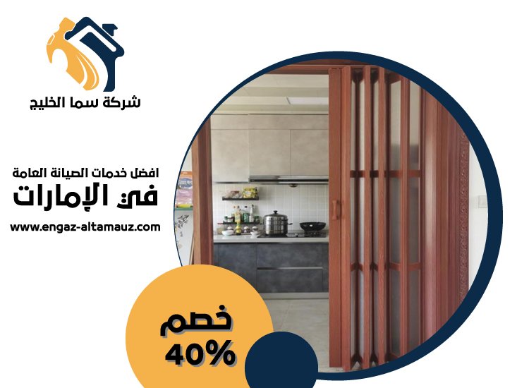 تركيب ابواب اكورديون في عجمان 5 تركيب ابواب اكورديون