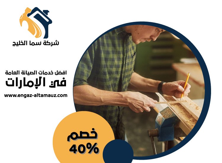 نجار في الشارقة 5 نجار في الشارقة