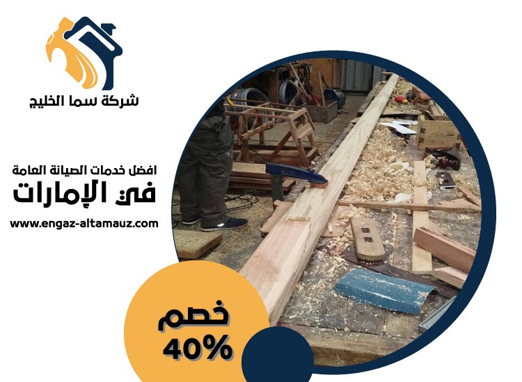 نجار في الفجيرة 1 نجار