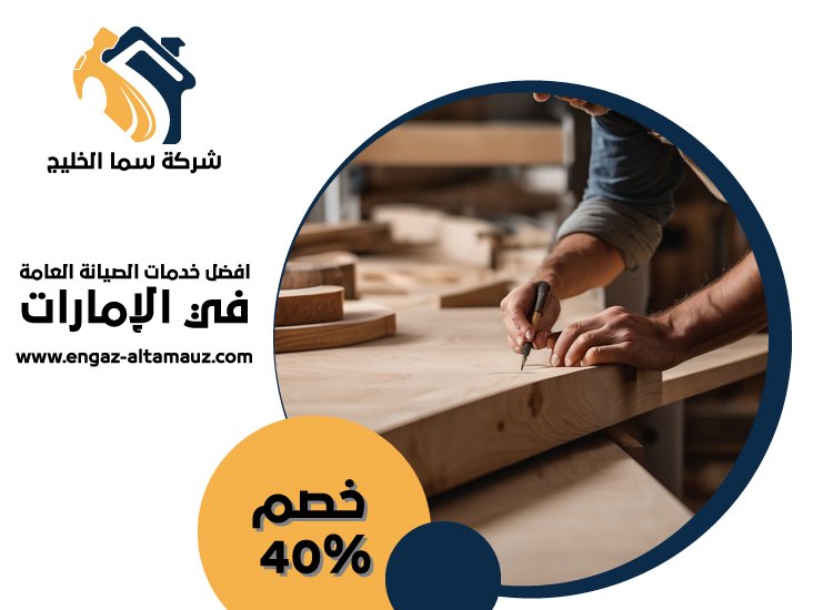 نجار في الفجيرة 4 نجار في الفجيرة