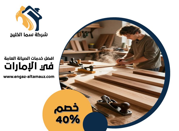 نجار في عجمان 5 نجار في عجمان