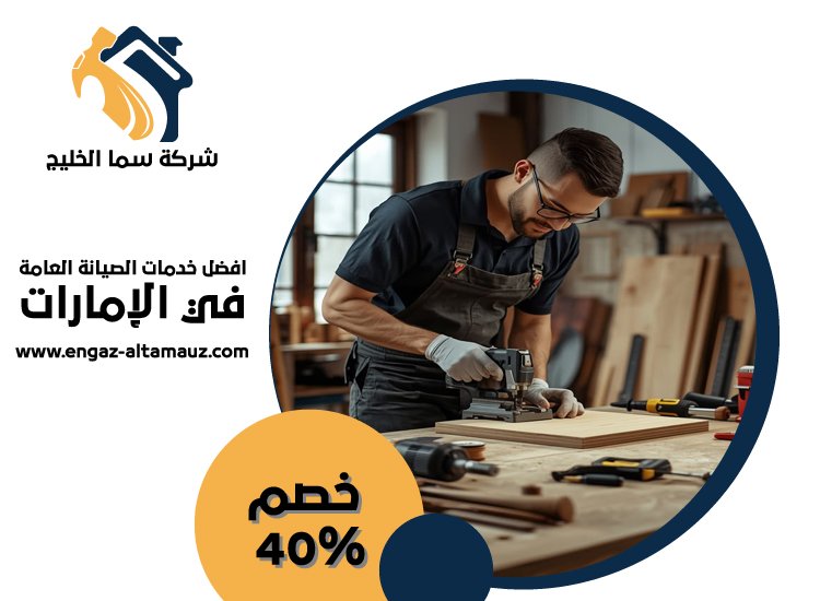نجار في عجمان 3 نجار في عجمان
