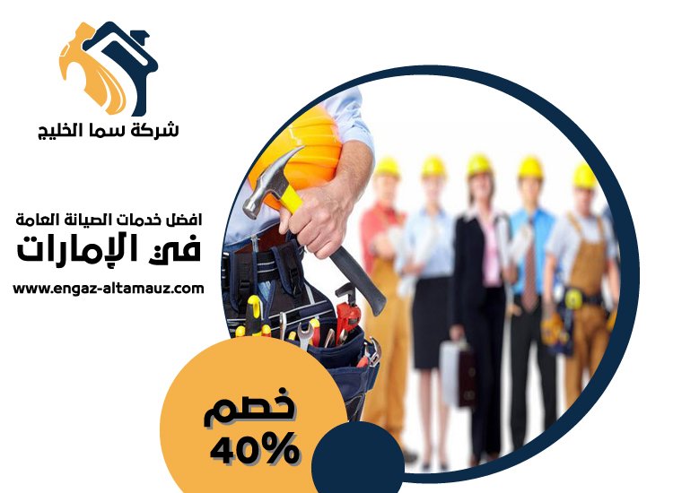 شركة صيانة عامة في راس الخيمة 4 شركة صيانة عامة في راس الخيمة