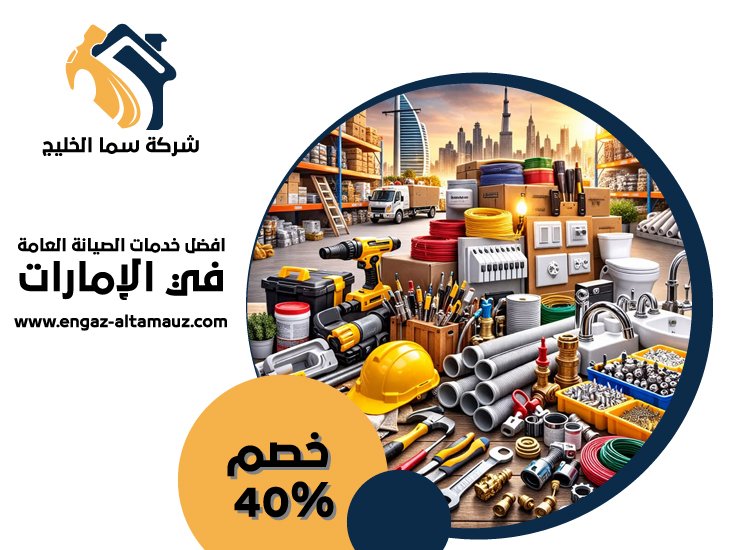 شركة صيانة عامة في راس الخيمة