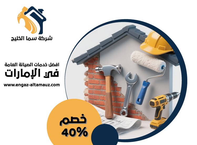 شركة صيانة عامة في راس الخيمة 21 شركة صيانة عامة