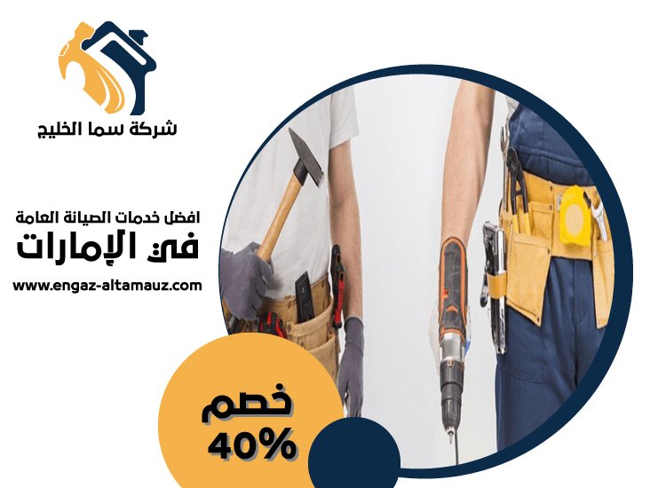 شركة صيانة عامة في راس الخيمة 5 شركة صيانة عامة في راس الخيمة