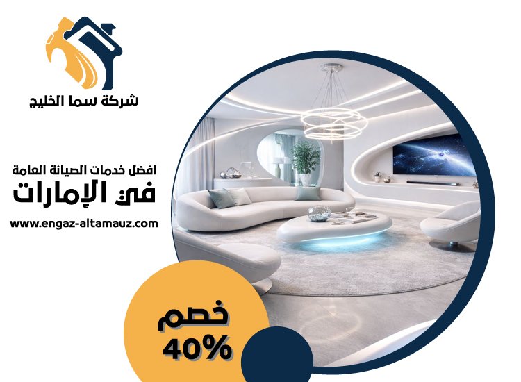 شركة ديكور في العين 1 شركة ديكور