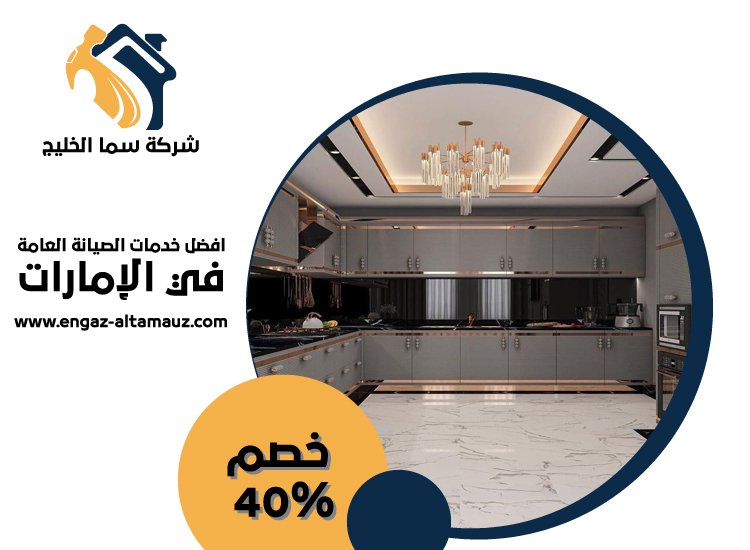 تفصيل وتركيب مطابخ في راس الخيمة 1 تفصيل وتركيب مطابخ في راس الخيمة