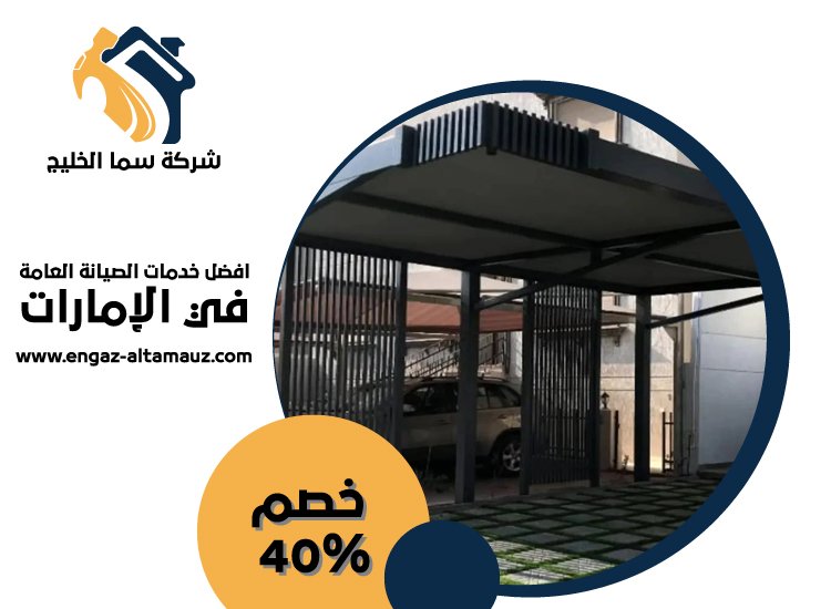 بناء مظلات في راس الخيمة 1 بناء مظلات في راس الخيمة