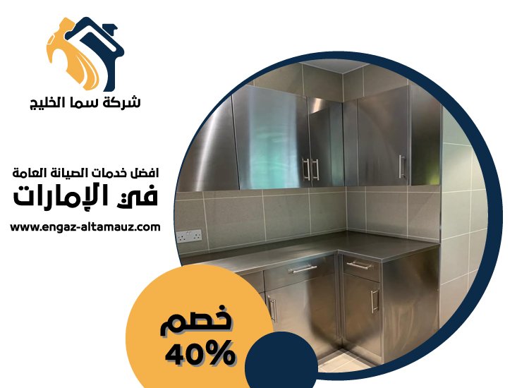 تفصيل مطابخ ستانلس ستيل