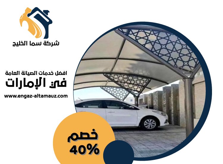 بناء مظلات في راس الخيمة 3 بناء مظلات في راس الخيمة