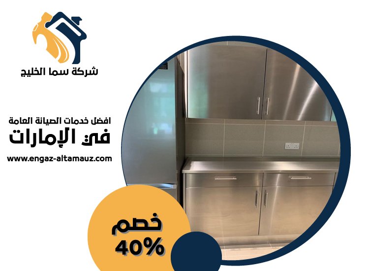 تفصيل مطابخ ستانلس ستيل في مدينة خليفة