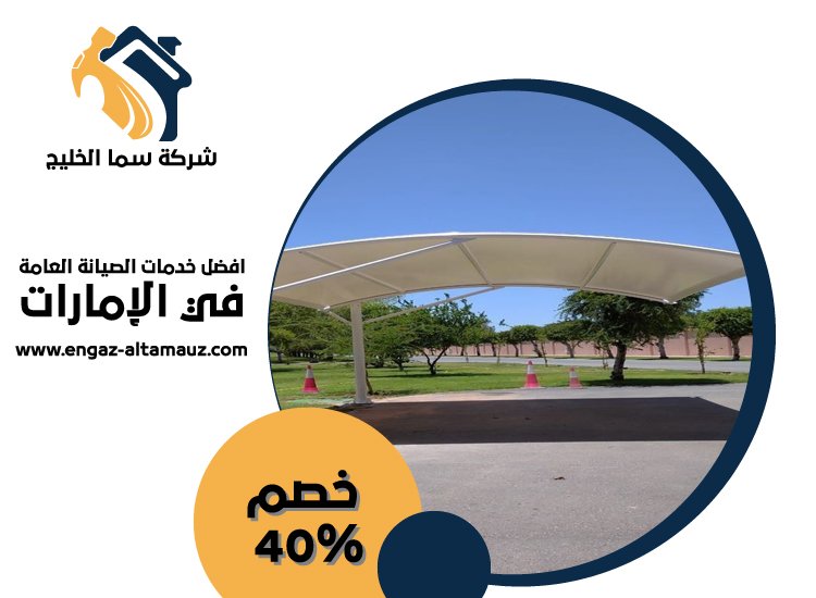 بناء مظلات في راس الخيمة 4 بناء مظلات في راس الخيمة