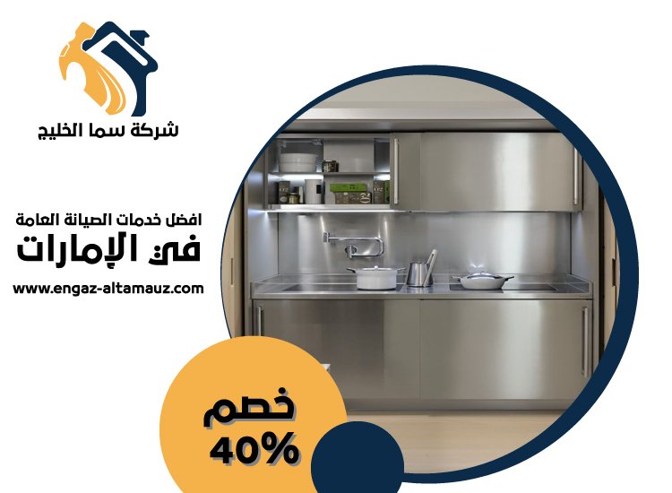 تفصيل مطابخ ستانلس ستيل في مدينة خليفة