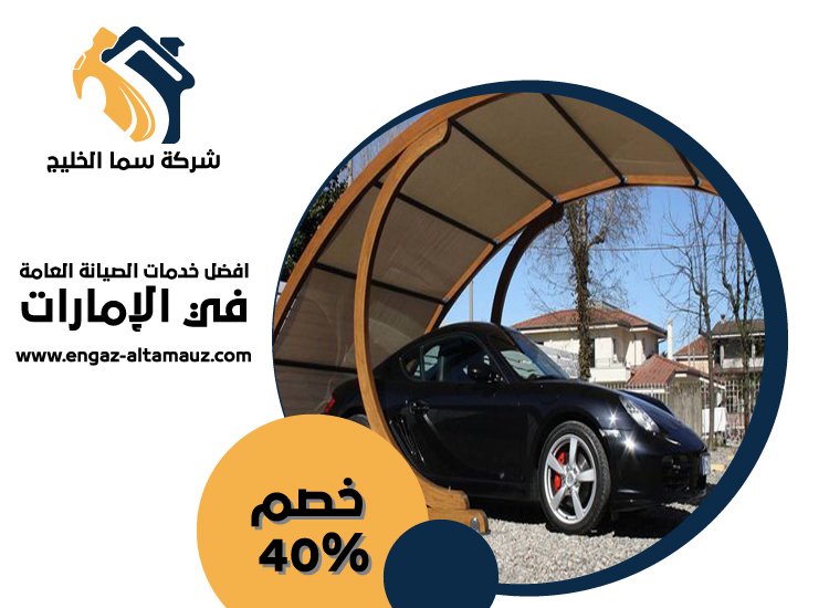 بناء مظلات في راس الخيمة 5 بناء مظلات في راس الخيمة