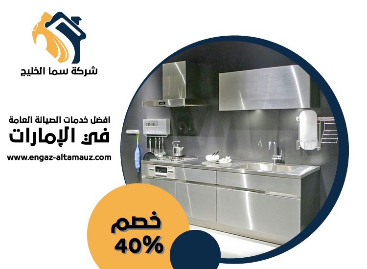 تفصيل مطابخ ستانلس ستيل في مدينة خليفة