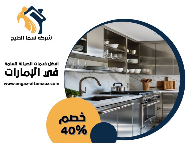 تفصيل مطابخ ستانلس ستيل في الشهامة
