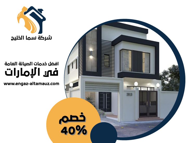 شركة تركيب كلادينج في العين 4 شركة تركيب كلادينج في العين