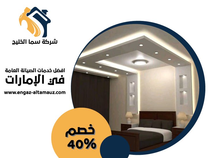 تركيب جبس بورد في ابوظبي