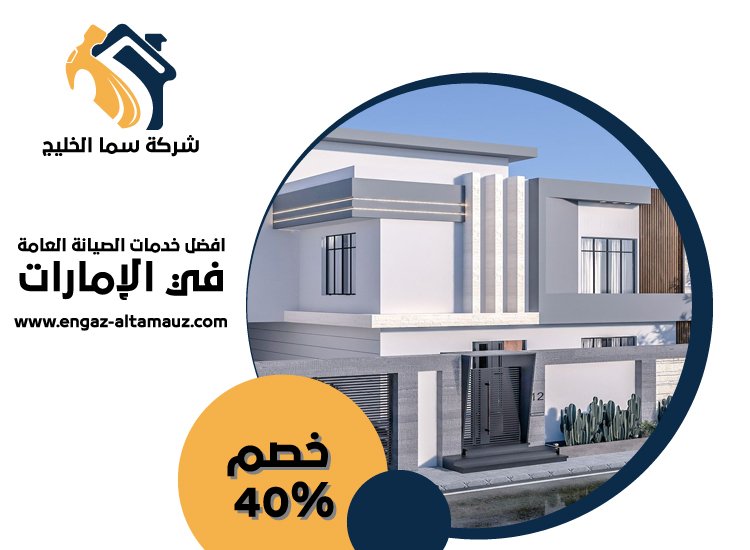 شركة تركيب كلادينج في العين 5 شركة تركيب كلادينج في العين