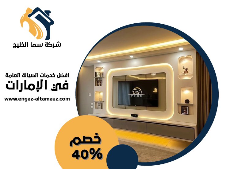 تركيب جبس بورد في ابوظبي