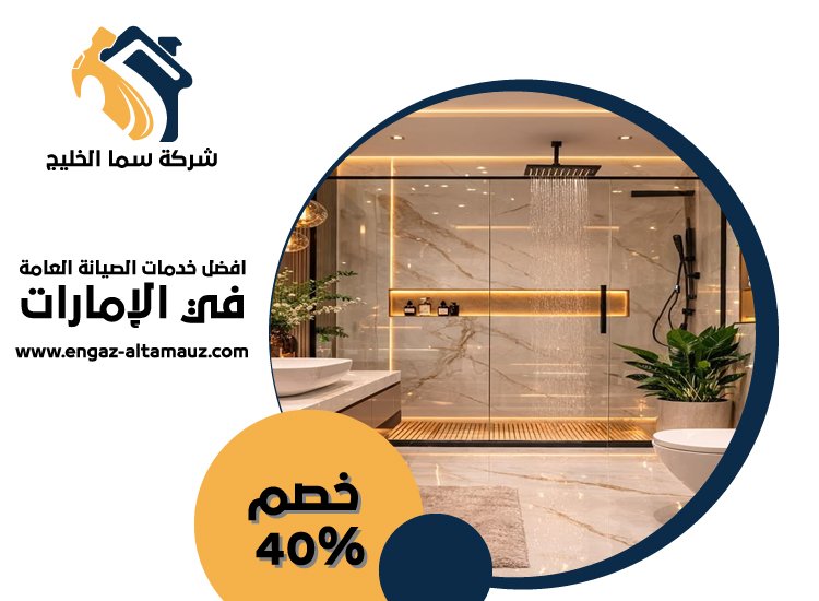 تكسير وترميم حمامات في العين 1 تكسير وترميم حمامات في العين