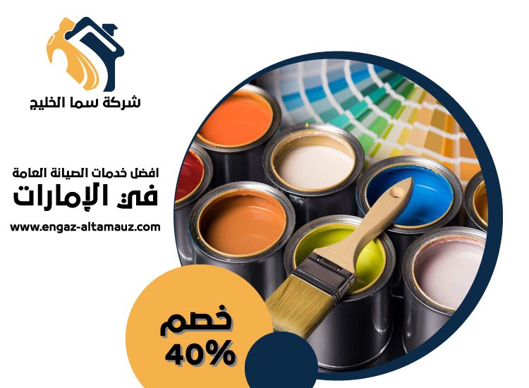 شركة صبغ فى ام القيوين 2 شركة صبغ
