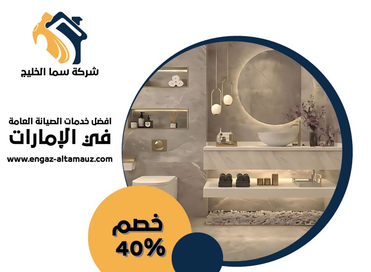 تكسير وترميم حمامات في العين 5 تكسير وترميم حمامات في العين