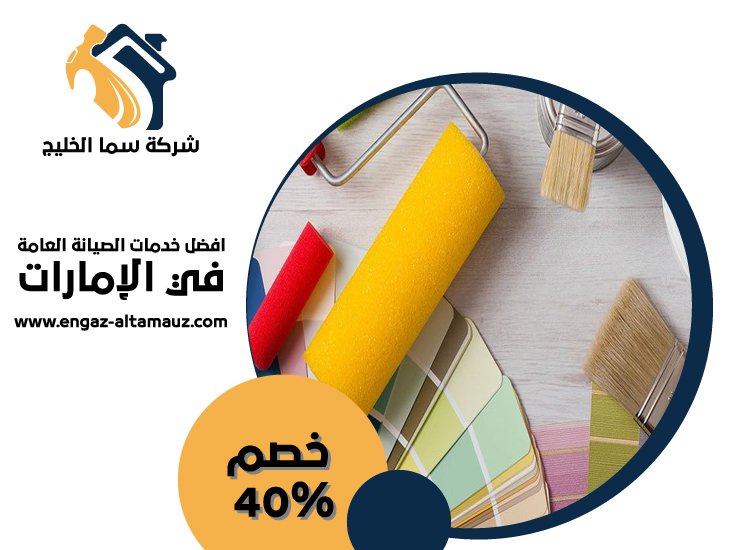 شركة دهان في راس الخيمة 4 شركة دهان في راس الخيمة