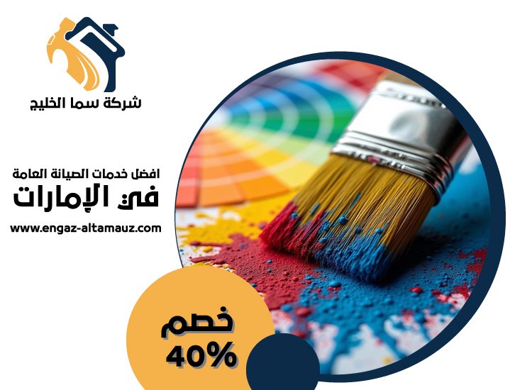 شركة دهان في دبي 1 شركة دهان