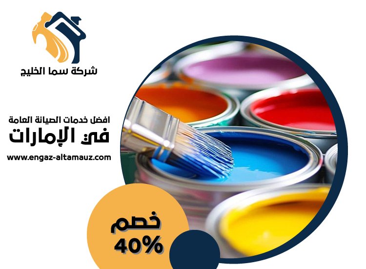 شركة دهان في راس الخيمة 5 شركة دهان