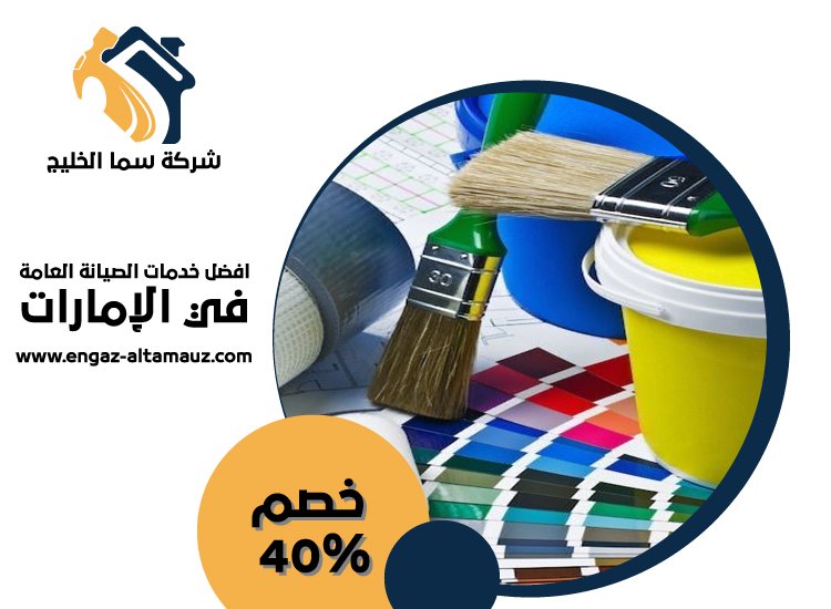 شركة دهان في دبي 4 شركة دهان في دبي