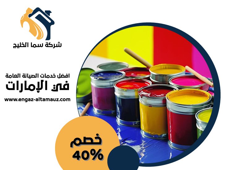 شركة صبغ في عجمان 1 شركة صبغ