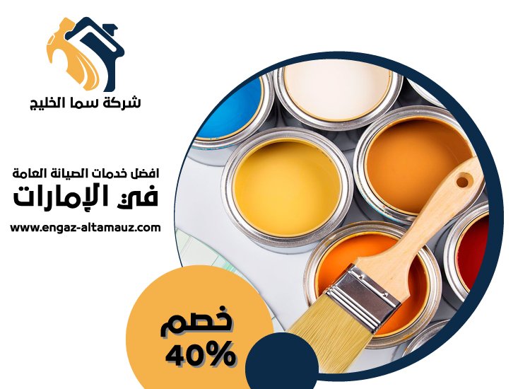 شركة دهان في الشارقة 5 شركة دهان في الشارقة