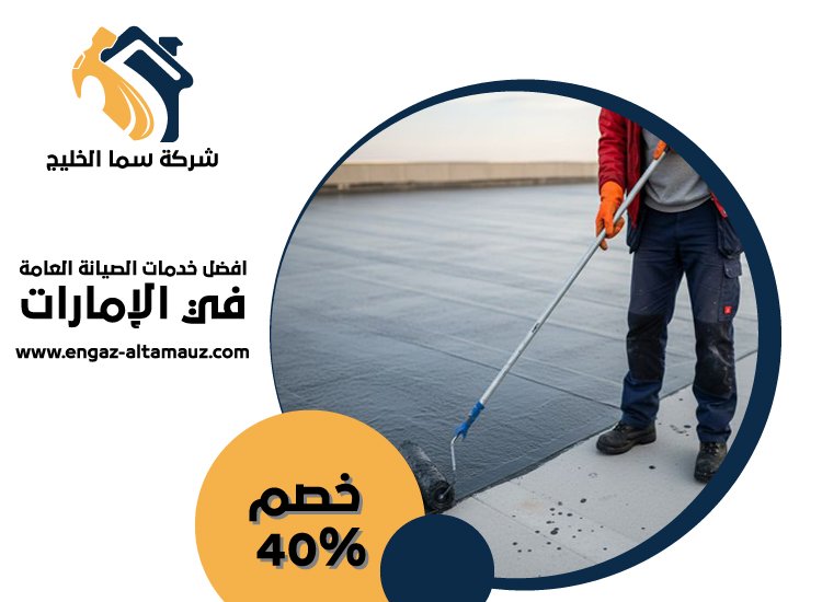 شركة عزل اسطح في ام القيوين