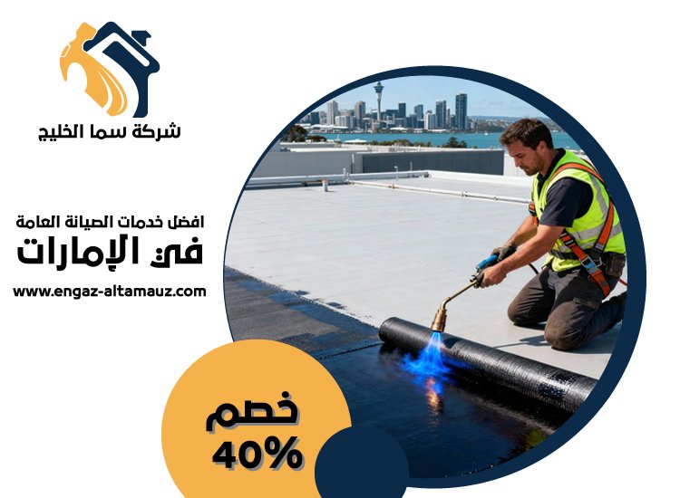 شركة عزل اسطح في عجمان 5 شركة عزل اسطح في عجمان