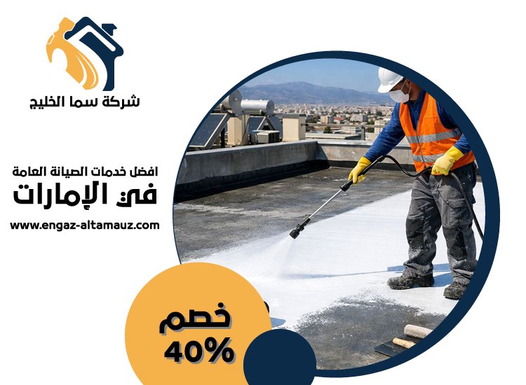 شركة عزل اسطح في ابوظبي 4 شركة عزل اسطح في ابوظبي