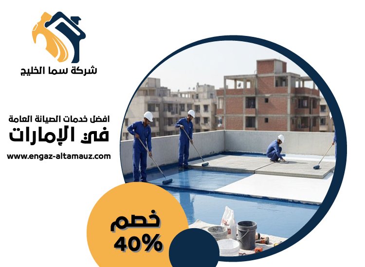 شركة عزل اسطح في عجمان 4 شركة عزل اسطح في عجمان