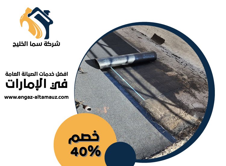 شركة عزل اسطح في ام القيوين 4 شركة عزل اسطح في ام القيوين