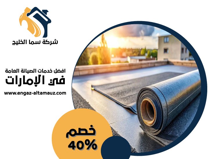 شركة عزل اسطح في ابوظبي 17 شركة عزل اسطح