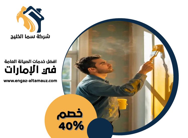 شركة دهان في راس الخيمة 3 شركة دهان في راس الخيمة